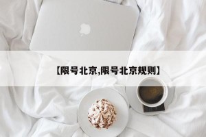 【限号北京,限号北京规则】