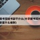 大学图书馆秘书部干什么(大学图书馆的工作人员都是什么编制)