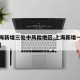 【上海新增三处中风险地区,上海新增一个中风险】