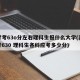 高考考63o分左右理科生报什么大学(高考想考630 理科生各科应考多少分)