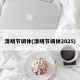 清明节调休(清明节调休2025)