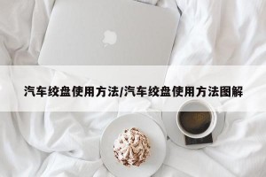 汽车绞盘使用方法/汽车绞盘使用方法图解