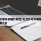 北京外地车辆限行规定/北京外地车辆限行规定星期六日
