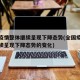 全国疫情整体继续呈现下降态势(全国疫情整体继续呈现下降态势的变化)