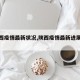 【陕西疫情最新状况,陕西疫情最新进展情况】
