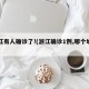 浙江有人确诊了!(浙江确诊1例,哪个城市)