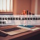 【山西省疫情最新报告,山西省疫情最新消息今天新增】
