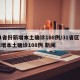 31省份新增本土确诊108例/31省区市新增本土确诊108例 新闻