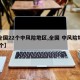 【全国22个中风险地区,全国 中风险地区80个】