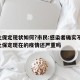 河北保定现状如何?市民:感染者确实不少/河北保定现在的疫情还严重吗