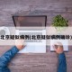 北京疑似病例(北京疑似病例确诊)