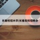 长春校招大学/长春高校招聘会