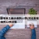 河北新增本土确诊病例12例/河北新增本土确诊病例12例详情