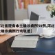 【河北省现有本土确诊病例50例,河北现有本土确诊病例行动轨迹】