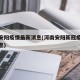 河南安阳疫情最新消息(河南安阳新冠疫情最新消息)