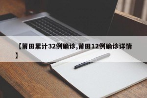 【莆田累计32例确诊,莆田12例确诊详情】
