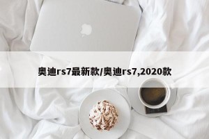 奥迪rs7最新款/奥迪rs7,2020款