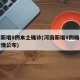 河南新增8例本土确诊(河南新增8例确诊病例详情公布)