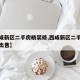 【西咸新区二手房精装修,西咸新区二手房精装修出售】