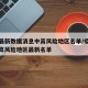 疫情最新数据消息中高风险地区名单/疫情最新中高风险地区最新名单