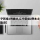 【辽宁新增2例确诊,辽宁新增2例本土确诊病例轨迹】