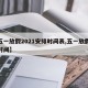 【五一放假2021安排时间表,五一放假放假时间】