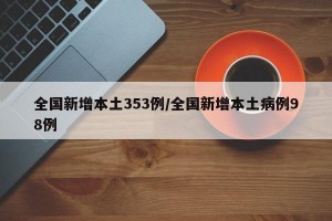 全国新增本土353例/全国新增本土病例98例