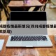 四川成都疫情最新情况(四川成都疫情最新情况今天新增)