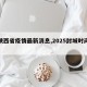 【陕西省疫情最新消息,2025封城时间已定】