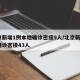 北京新增1例本地确诊密接9人/北京新增2例确诊密接43人