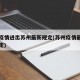 苏州疫情进出苏州最新规定(苏州疫情最新出行规定)
