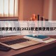 速腾使用方法(2021款速腾使用技巧)