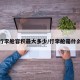 行李舱容积最大多少/行李舱是什么