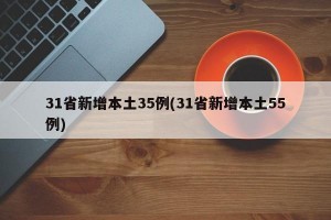 31省新增本土35例(31省新增本土55例)