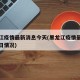 黑龙江疫情最新消息今天(黑龙江疫情最新消息今日情况)
