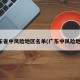 广东省中风险地区名单(广东中风险地方)