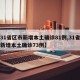 【31省区市新增本土确诊81例,31省区市新增本土确诊73例】