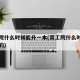 常工院什么时候能升一本(常工院什么时候升本科的)