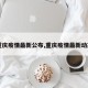 【重庆疫情最新公布,重庆疫情最新动态表】