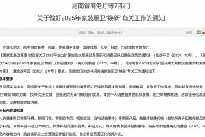每套房最高补贴2万元！河南发文支持家装厨卫“焕新”，买智能马桶、门锁、晾衣架、沙发等都有补贴