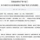 每套房最高补贴2万元！河南发文支持家装厨卫“焕新”，买智能马桶、门锁、晾衣架、沙发等都有补贴