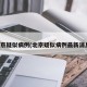 北京疑似病例(北京疑似病例最新消息)