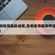 【昆明疫情最新通报,昆明疫情最新数据消息新增】