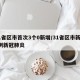 31省区市首次3个0新增/31省区市新增3例新冠肺炎