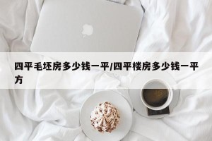 四平毛坯房多少钱一平/四平楼房多少钱一平方