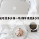 四平毛坯房多少钱一平/四平楼房多少钱一平方