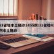31省增本土确诊1455例/31省增47例本土确诊