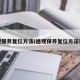途观保养复位方法/途观保养复位方法视频