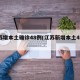 江苏增本土确诊48例(江苏新增本土48例)