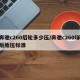 奔驰c260后轮多少压/奔驰c260l前后胎压标准